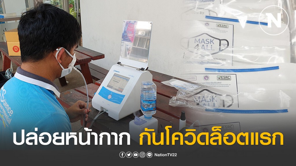 มช.ปล่อยหน้ากากกันโควิดล็อตแรก5พันชิ้นถึงมือแพทย์-พยาบาล