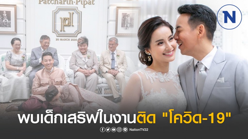 วงการบันเทิงผวา! งานแต่ง "น้ำฝน-อาร์ม" พบเด็กเสริฟติด "โควิด-19"