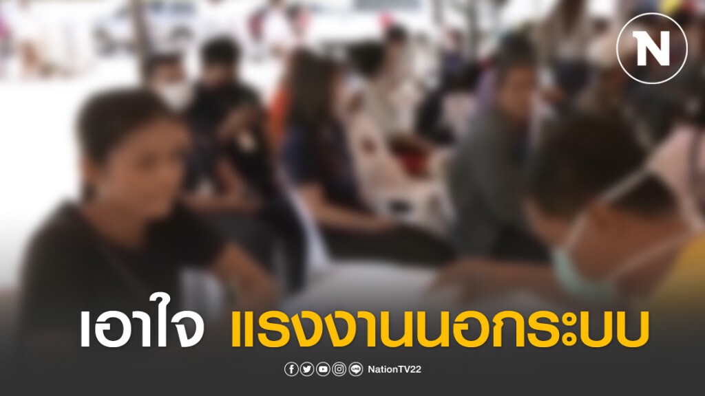 เอาใจ"แรงงานนอกระบบ" กรมการจัดหางาน ปล่อยให้กู้ยืมกองทุนเพื่อผู้รับงานไปทำที่บ้านสูงสุด 3 แสนบาท