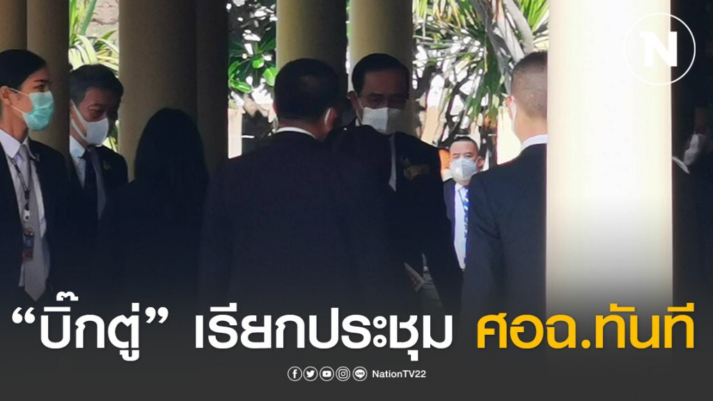 "บิ๊กตู่" เรียกประชุม ศอฉ.ทันที หลัง พ.ร.ก.ฉุกเฉิน เริ่มบังคับใช้วันนี้