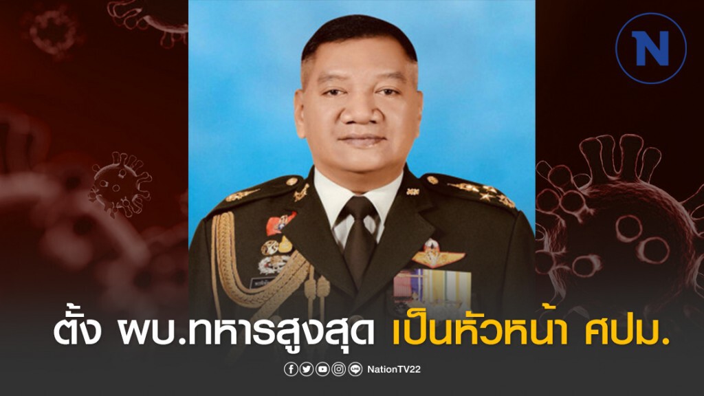 แต่งตั้ง พล.อ.พรพิพัฒน์ เบญญศรี ผู้บัญชาการทหารสูงสุด เป็นหัวหน้า ศปม.