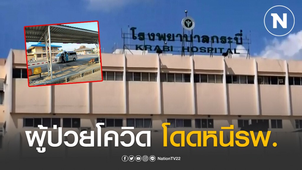 ระทึก!! ผู้ป่วยโควิด-19 โดดระเบียงรพ.กระบี่ หนีกลับบ้าน ระทึก!! ผู้ป่วยโควิด-19 โดดระเบียงรพ.กระบี่ หนีกลับบ้าน
