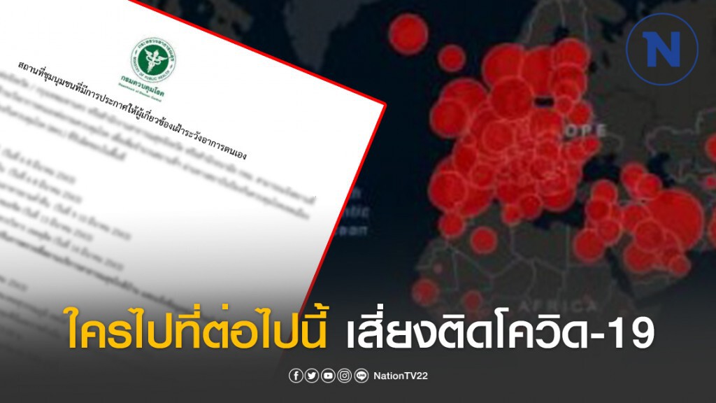 กรมควบคุมโรค ประกาศ! เผยสถานที่ชุมนุมดังนี้ ให้ผู้เกี่ยวข้องเฝ้าระวังอาการตนเองเสียงโควิด-19