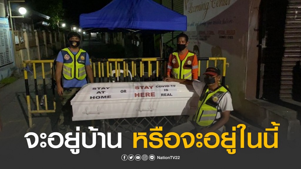 ฟิลิปปินส์ เอาโลงศพขู่ประชาชน คุมไวรัสโควิด-19