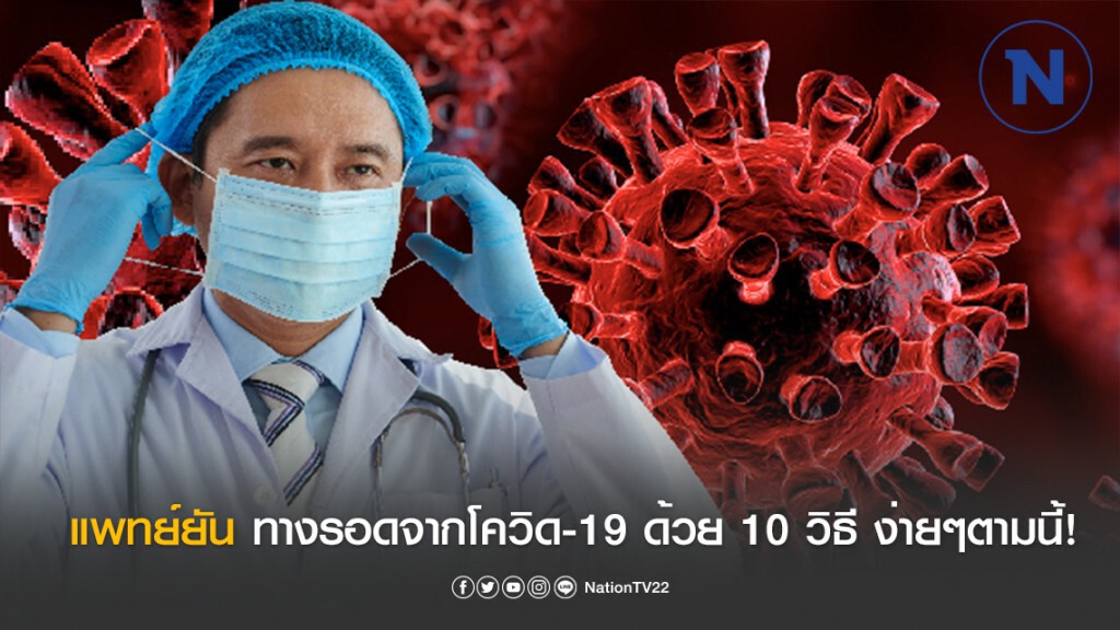 แพทย์ยันทางรอดจากโควิด-19 ด้วย 10 วิธี ทำได้ง่ายๆตามนี้ !
