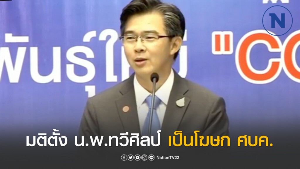 มติแต่งตั้ง น.พ.ทวีศิลป์ เป็นโฆษก ศูนย์อำนวยการแก้ไขสถานการณ์ฉุกเฉินโควิด-19 (ศบค.)