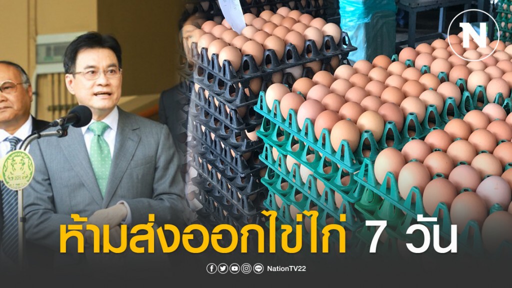 "จุรินทร์" ออกคำสั่งห้ามส่งออกไข่ไก่ 7 วัน ฝ่าฝืนคุก 7 ปี
