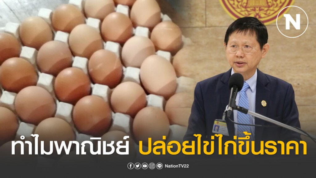 "หมอระวี" งง! ทำไม ก.พาณิชย์ ปล่อยให้ไข่ไก่ขึ้นราคา "หมอระวี" งง! ทำไม ก.พาณิชย์ ปล่อยให้ไข่ไก่ขึ้นราคา
