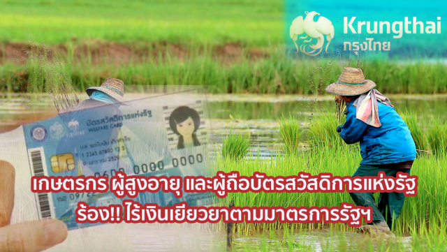 ข่าวปลอม! ห้ามแชร์! ผู้ถือบัตรคนจน ไร้เงินเยียวยาตามมาตรการรัฐฯ