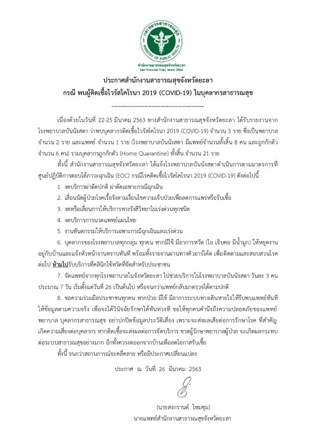 ปิด "รพ.บันนังสตา" 7 วัน หลัง หมอ-พยาบาล ติดโควิด-19