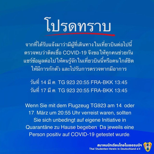 ตามด่วน!! ผู้โดยสารเที่ยวบิน TG923 แฟรงก์เฟิร์ต-กทม.ติดโควิด-19