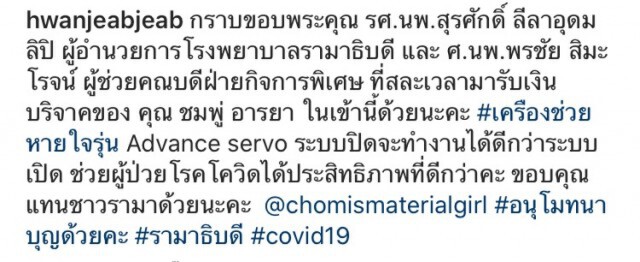 "ชมพู่ อารยา" สมทบทุนซื้อเครื่องช่วยหายใจ บริจาคเงิน 1.2 ล้าน ช่วยผู้ป่วย โควิค-19