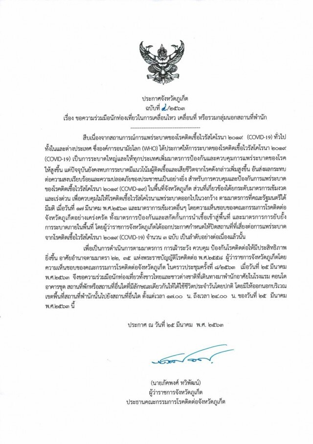 เปิดเบื้องหลัง"ภูเก็ต"ประกาศเคอร์ฟิว