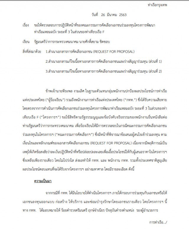 พนง.การท่าเรือร้องคมนาคม ตรวจสอบโครงการพัฒนาท่าเรือแหลมฉบัง
