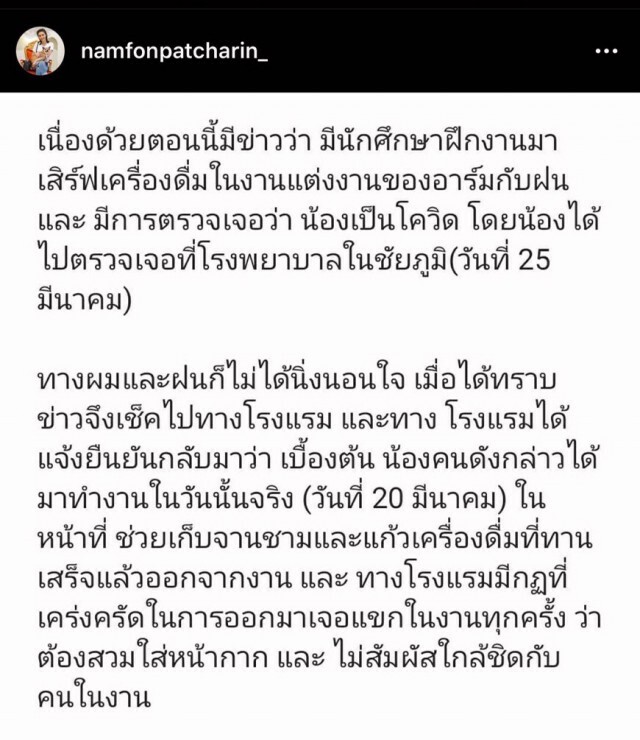 วงการบันเทิงผวา! งานแต่ง "น้ำฝน-อาร์ม" พบเด็กเสริฟติด "โควิด-19"