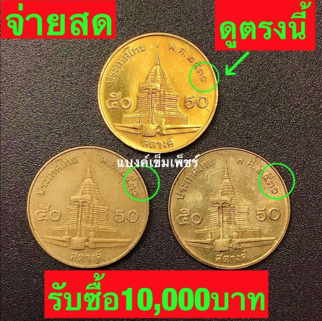 ตลาดรับซื้อเหรียญ 50 สต. ปี 30 ราคาสูง