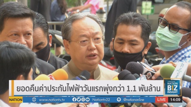 ยอดคืนค่าประกันไฟฟ้าวันแรกพุ่งกว่า 1.1 พันล้าน