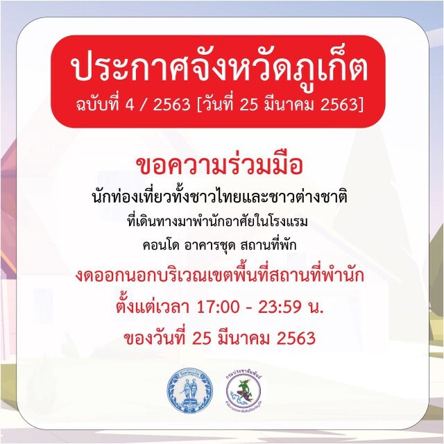 เปิดเบื้องหลัง"ภูเก็ต"ประกาศเคอร์ฟิว