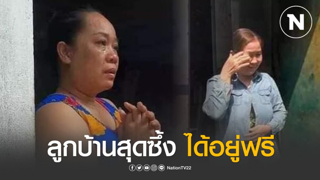 เรื่องราวดีๆ เจ้าของห้องเช่าให้ลูกบ้านอยู่ฟรีช่วงโควิด เรื่องราวดีๆ เจ้าของห้องเช่าให้ลูกบ้านอยู่ฟรีช่วงโควิด