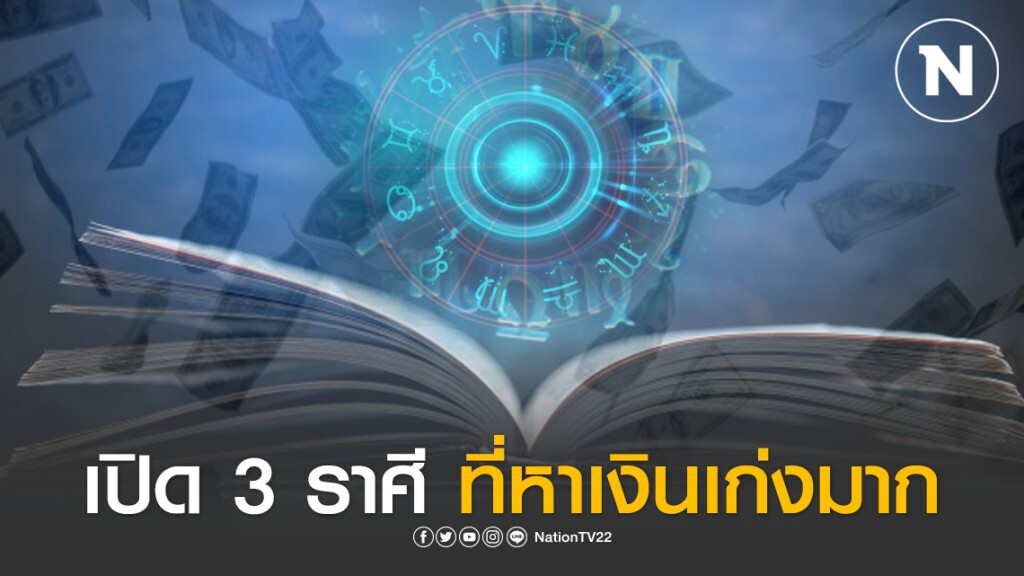 เปิด 3 ราศี ที่หาเงินเก่งมาก รายได้เข้ามาไม่ขาดมือ