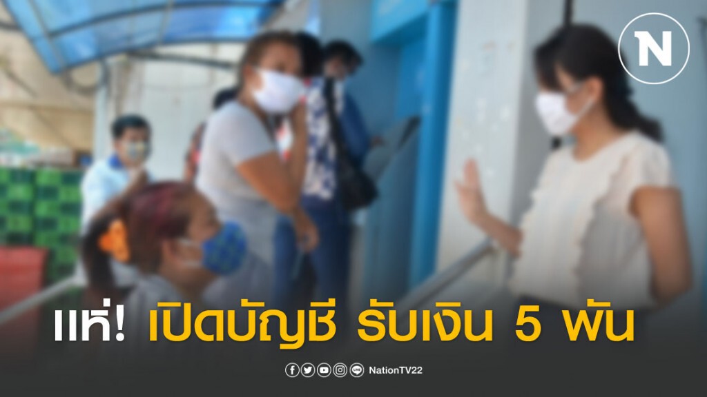เปิดภาพประชาชนแห่! เปิดบัญชีพร้อมเพย์รับเงินโควิด 5พัน