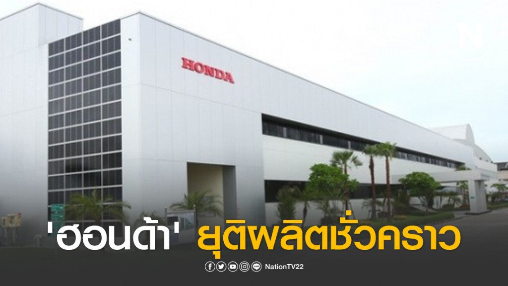 'ฮอนด้า' หยุดผลิตชั่วคราว โรงงานอยุธยา-ปราจีนบุรี