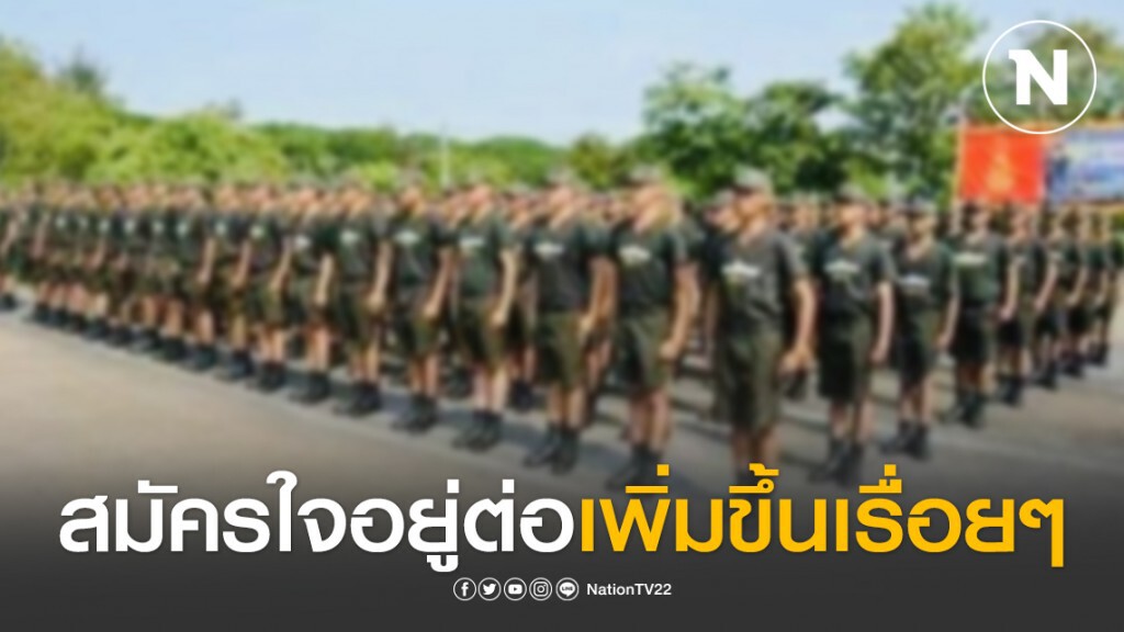 "ทหารเกณฑ์" สมัครใจอยู่ต่อเพิ่มขึ้นเรื่อยๆ หลัง "โควิด-19" ระบาด "ทหารเกณฑ์" สมัครใจอยู่ต่อเพิ่มขึ้นเรื่อยๆ หลัง "โควิด-19" ระบาด