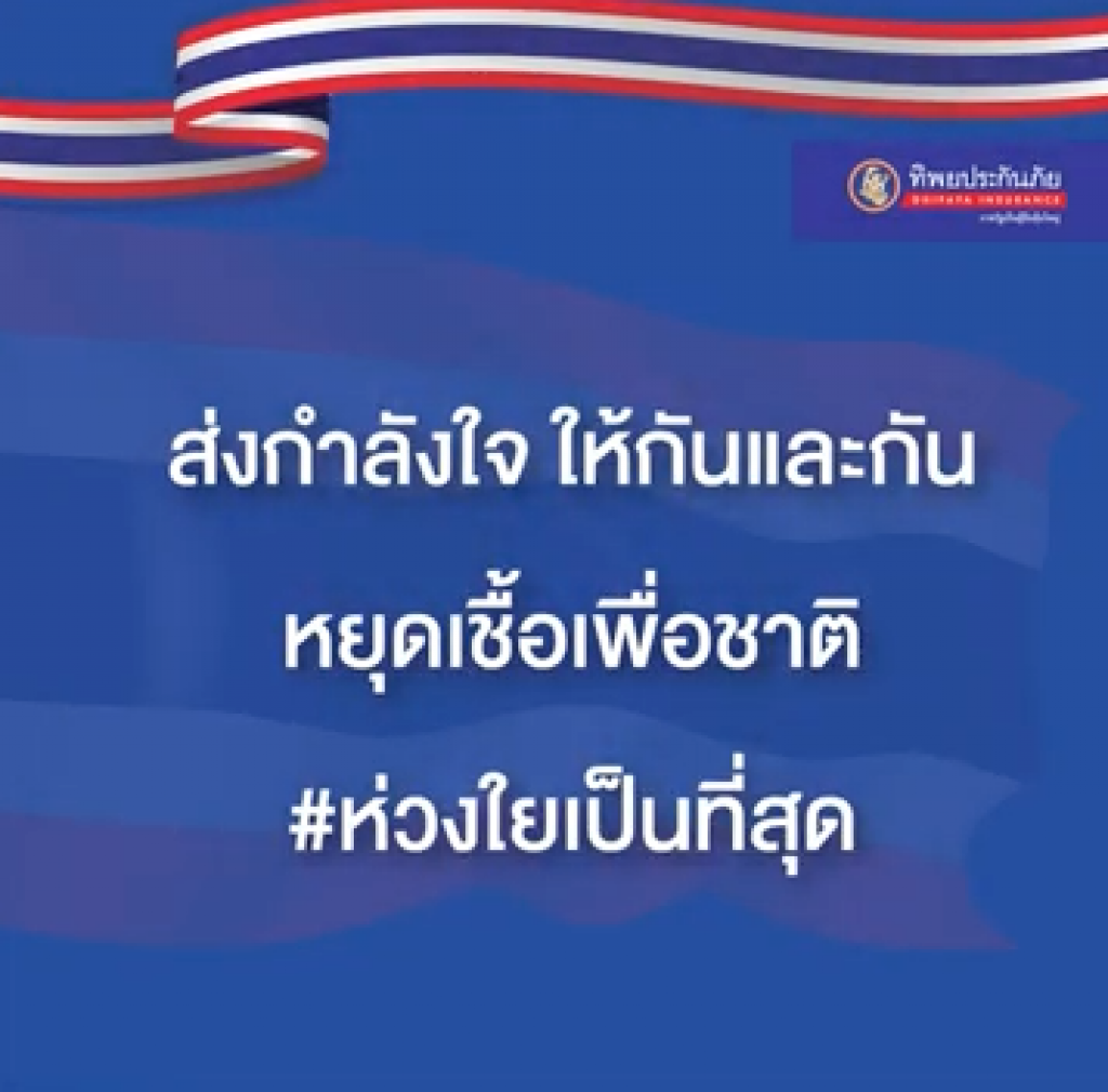 TIP ให้กำลังใจประชาชน ผ่านเพลง "ห่วงใยเป็นที่สุด" ในสถานการณ์แพร่ระบาดไวรัสโคโรนา (Covid-19) TIP ให้กำลังใจประชาชน ผ่านเพลง "ห่วงใยเป็นที่สุด" ในสถานการณ์แพร่ระบาดไวรัสโคโรนา (Covid-19)