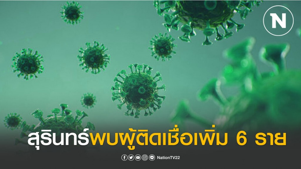 อบจ.สุรินทร์พบ ผู้ติดเชื่อเพิ่มขึ้นเป็น 6 ราย