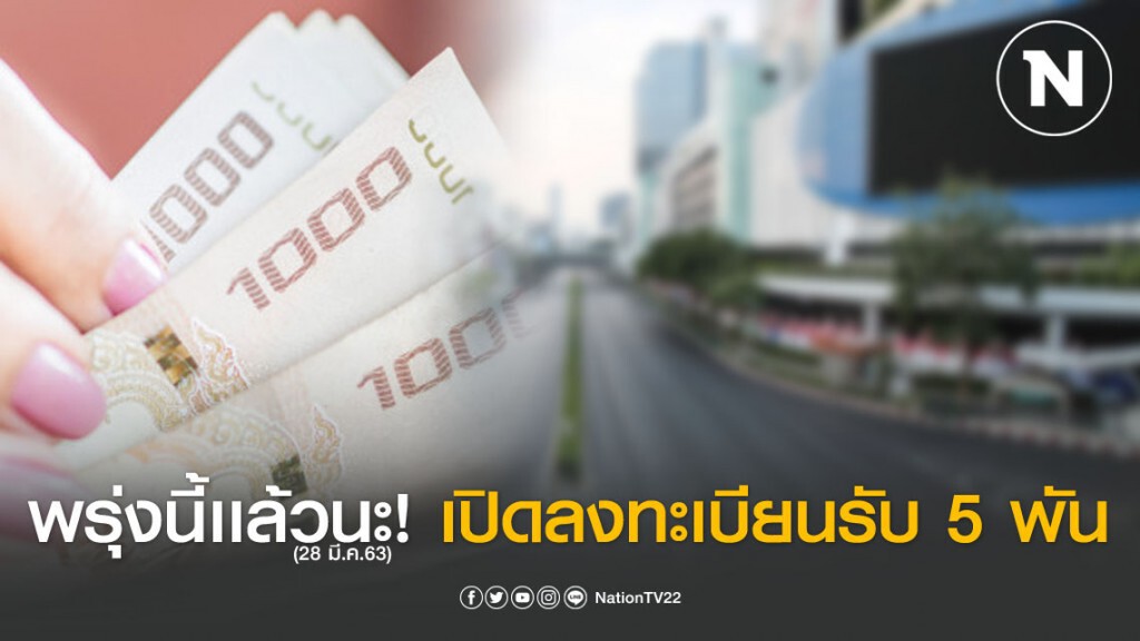 อย่าลืม! พรุ่งนี้เเล้วนะ เปิดลงทะเบียนรับ 5 พัน