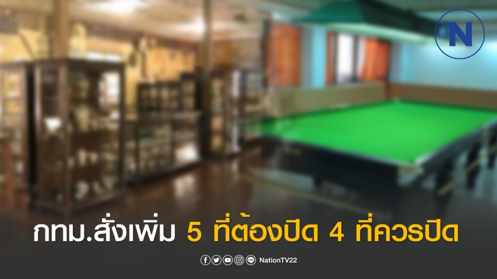 กทม.แถลงคำสั่งใหม่ 5 สถานที่ต้องปิดเพิ่ม 4 สถานที่ควรปิดเพิ่ม