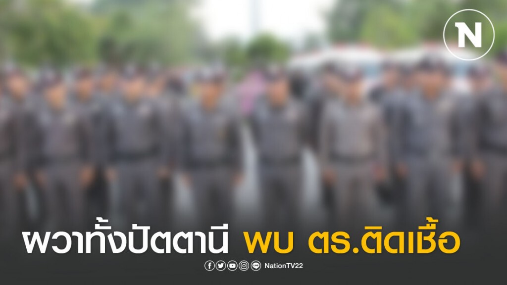ปัตตานีสั่งกัก 27 ตำรวจหลังพบ 1 นายติดไวรัสโควิด-19