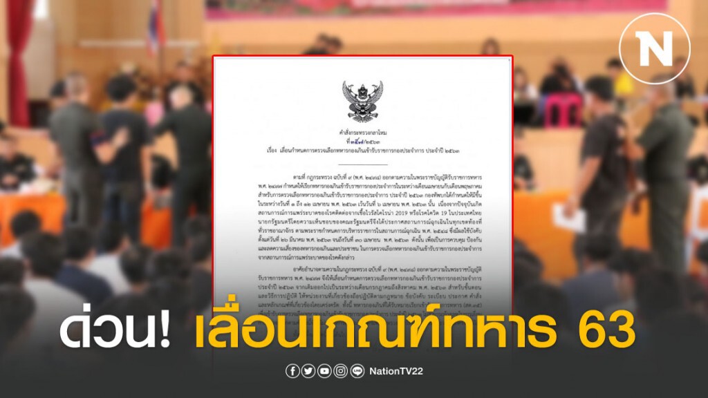 เลื่อนเกณฑ์ทหาร 63 ไป ก.ค.-ส.ค.นี้ เลี่ยงโควิด เลื่อนเกณฑ์ทหาร 63 ไป ก.ค.-ส.ค.นี้ เลี่ยงโควิด