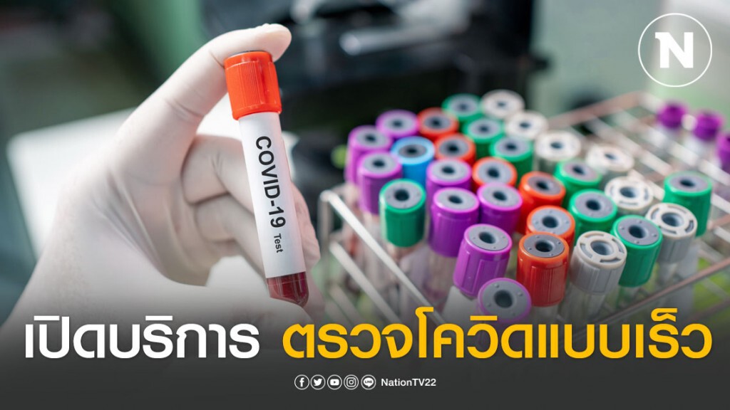 จุฬาฯเปิดบริการตรวจโควิดแบบเร็ว 30 มี.ค.นี้