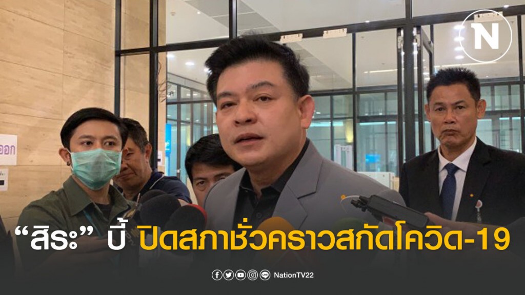 "สิระ" เตรียมยื่นหนังสือบี้ "ชวน" ปิดสภาชั่วคราวสกัดโควิด-19