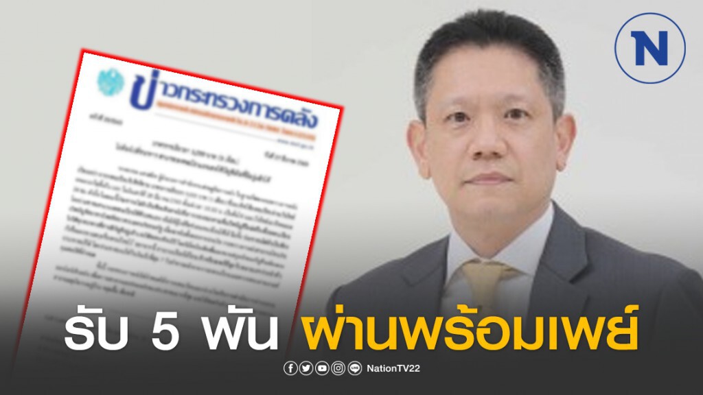 คลัง ประกาศ! รับเงินเยียวยา 5 พัน ไม่ต้องเปิดบัญชีใหม่-ไม่ต้องไปธนาคาร