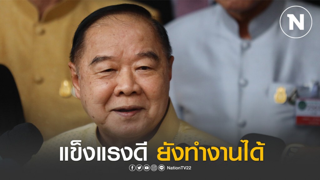 "ประวิตร" ชี้ หลังประกาศ พ.ร.ก.ฉุกเฉิน ได้รับเสียงตอบรับดี