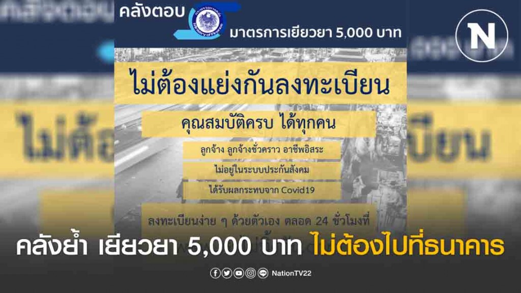คลังย้ำเยียวยา 5,000 บาท ไม่ต้องไปที่ธนาคาร