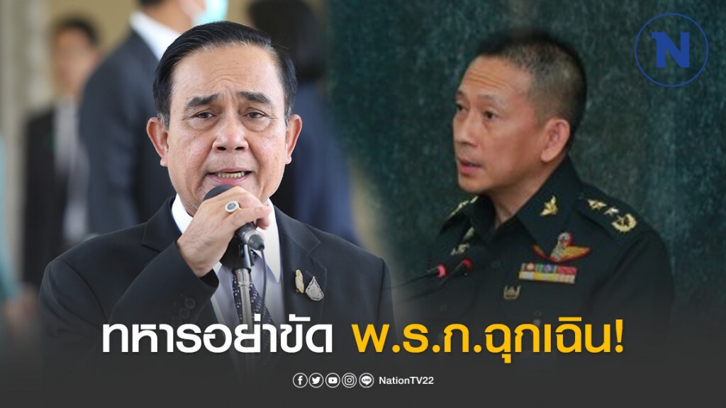 นายกฯ กำชับ ทหารอย่าขัด พ.ร.ก.ฉุกเฉิน