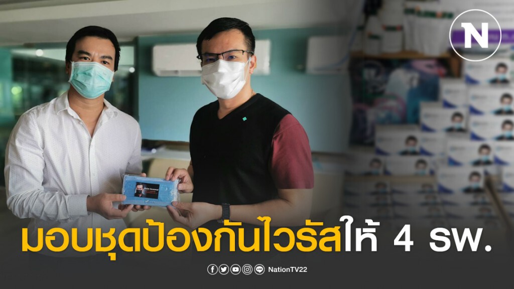 พันธ์ยศมอบชุดป้องกันไวรัสให้ 4 รพ. วอนประชาขนทำตามมาตรการรัฐ เชื่อไม่นานผ่านวิกฤตได้เเน่
