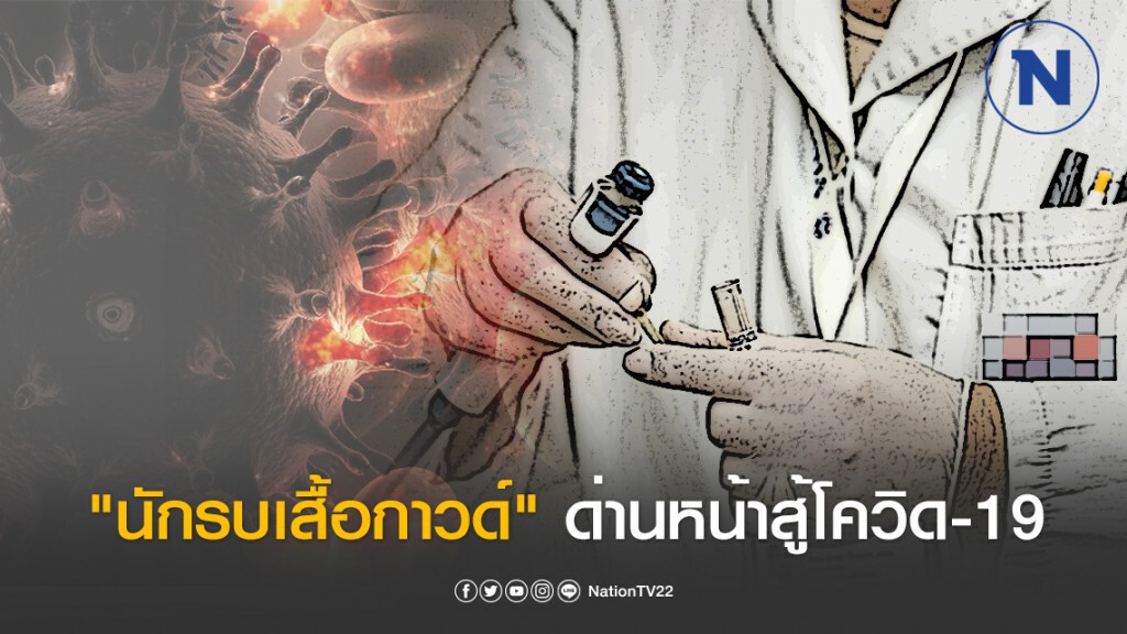 "นักรบเสื้อกาวด์" ด่านหน้าบนสนามรบโควิด-19