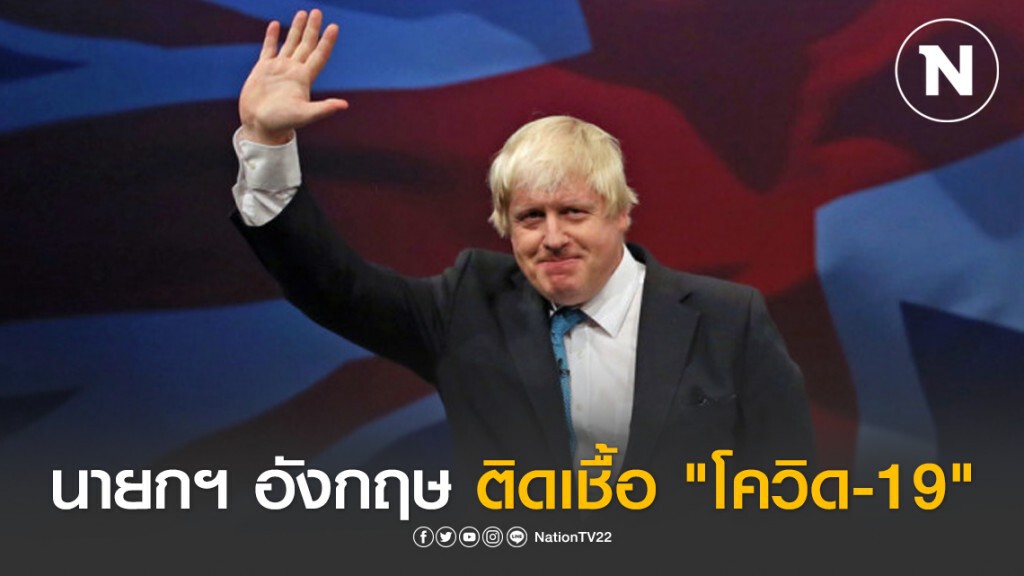 ด่วน! นายกฯ อังกฤษ "บอริส จอห์นสัน" ติดเชื้อไวรัส "โควิด-19" ด่วน! นายกฯ อังกฤษ "บอริส จอห์นสัน" ติดเชื้อไวรัส "โควิด-19"