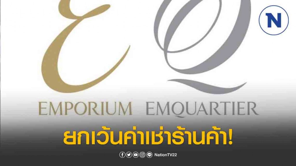 "เอ็มโพเรี่ยม-เอ็มควอเทียร์" ประกาศยกเว้นค่าเช่าร้านค้า
