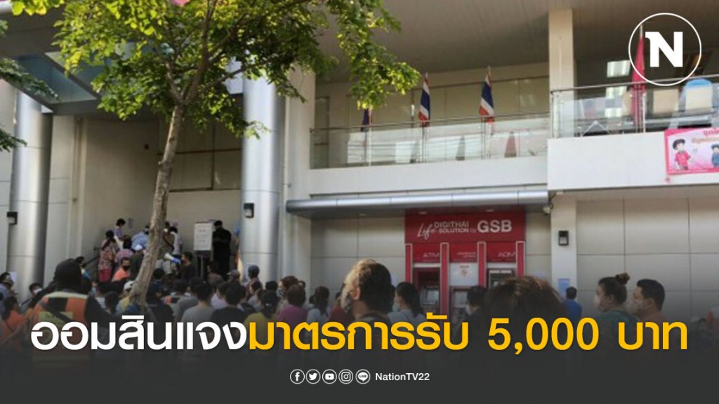 ออมสินแจงมาตรการเยียวยา 5,000 บาท ไม่ต้องมาที่ธนาคารฯ