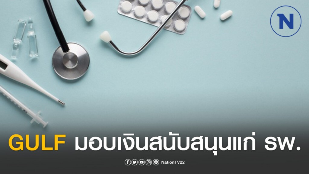 กัลฟ์ สนับสนุนการจัดซื้ออุปกรณ์ทางการแพทย์แก่รพ.ราชวิถี สถาบันบำราศนราดูร และสถาบันโรคทรวงอก