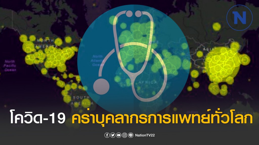 โควิด-19 ระบาด! บุคลากรการแพทย์เสียชีวิตทั่วโลก โควิด-19 ระบาด! บุคลากรการแพทย์เสียชีวิตทั่วโลก