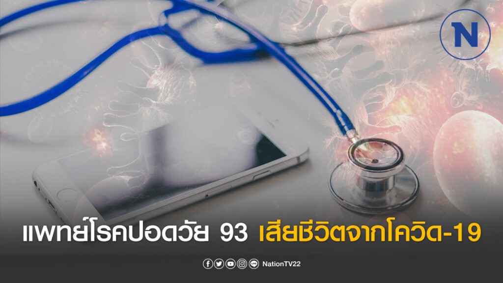 แพทย์โรคปอด วัย 93 เสียชีวิตด้วยภาวะแทรกซ้อนจากโควิด-19