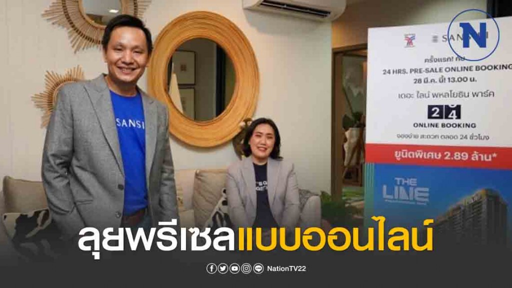 แสนสิริ ลุยพรีเซลแบบออนไลน์เรียลไทม์ 100% เริ่ม 28 มี.ค.นี้