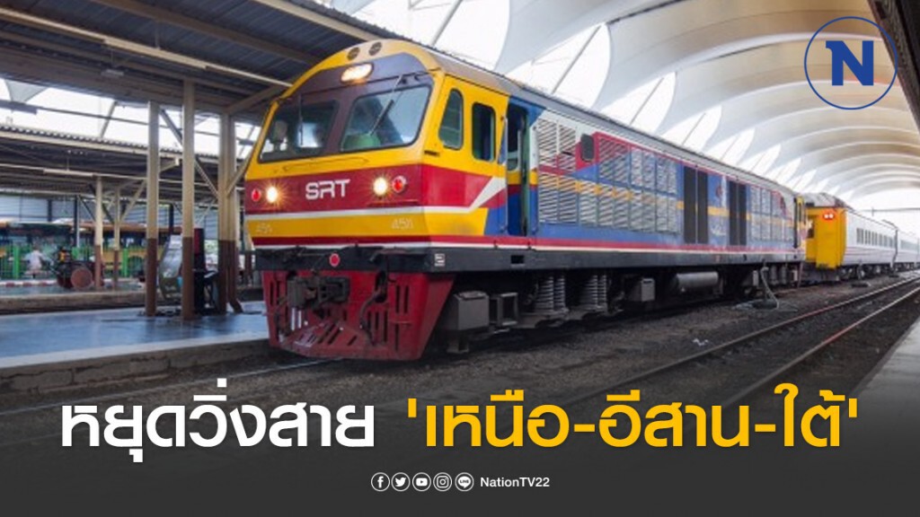 ด่วน! การรถไฟฯ ประกาศหยุดวิ่งสาย 'เหนือ-อีสาน-ใต้' 1 เม.ย. นี้