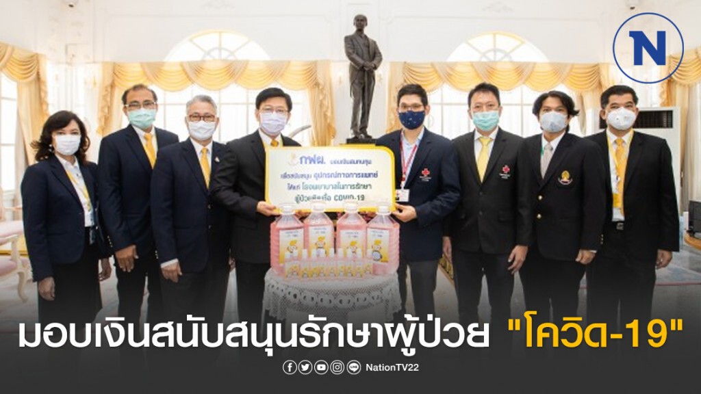 กฟผ. มอบเงินสนับสนุนรักษาผู้ป่วย "โควิด-19" กฟผ. มอบเงินสนับสนุนรักษาผู้ป่วย "โควิด-19"